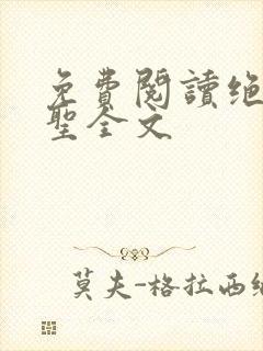 免费阅读绝世医圣全文封面