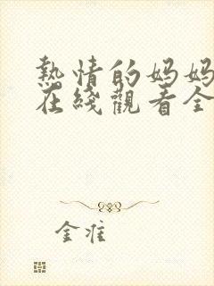 热情的妈妈动漫在线观看全集免费封面