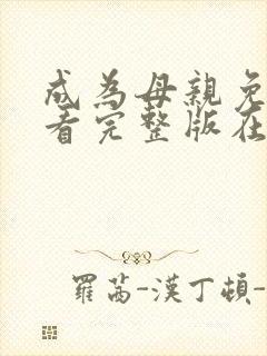 成为母亲免费观看完整版在线全集封面