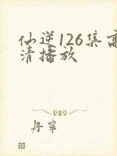 仙逆126集高清播放封面