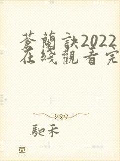 苍兰诀2022在线观看完整免费版电视剧封面