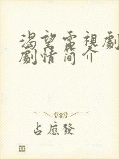 渴望电视剧分集剧情简介封面