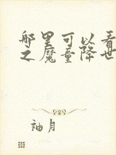 哪里可以看哪吒之魔童降世全剧封面