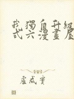 我独自升级下拉式六漫画屋