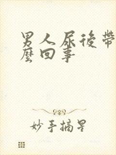 男人尿后带血怎么回事