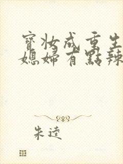 宝妆成重生八零媳妇有点辣