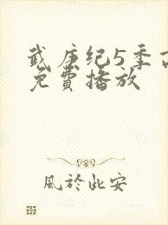 武庚纪5季高清免费播放