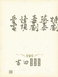 爱情毒药特别篇电视剧泰剧免费观看