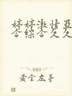 婷婷激情亚洲综合综合久久