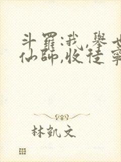 斗罗:我,举世仙师,收徒宁荣荣txt下载