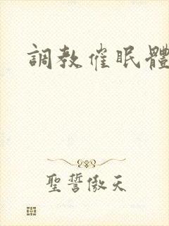 调教催眠体育生封面