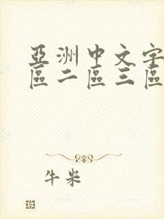 亚洲中文字幕一区二区三区乱卡乱码在线