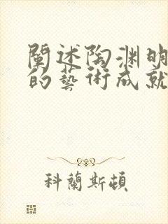 阐述陶渊明诗歌的艺术成就.