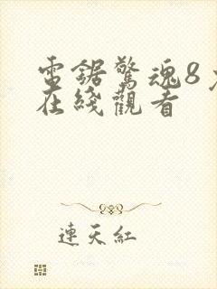 电锯惊魂8免费在线观看