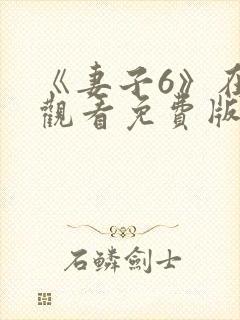 《妻子6》在线观看免费版电视剧