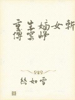 重生嫡女斩孽缘傅云峥封面