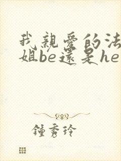 我亲爱的法医小姐be还是he