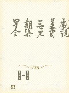 星期三美剧电影全集免费观看封面