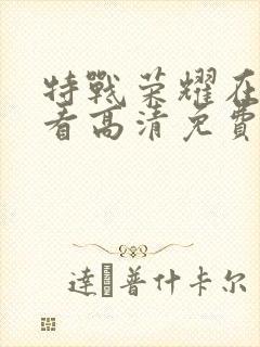 特战荣耀在线观看高清免费完整版封面