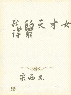 我的天才女友彼得罗