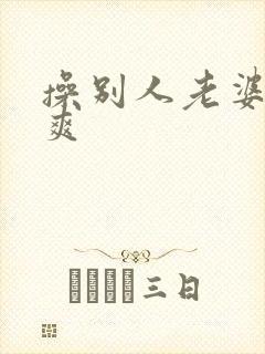 操别人老婆就是爽