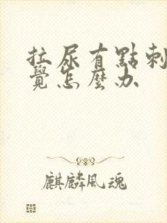 拉尿有点刺痛感觉怎么办