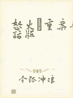 怒火·重案普通话版