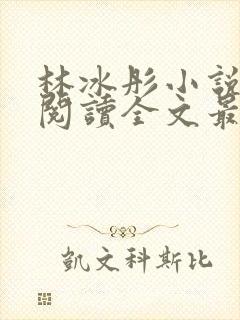 林冰彤小说免费阅读全文最新章节