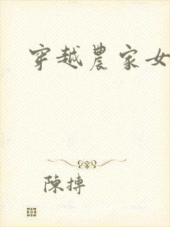 穿越农家女五丫封面