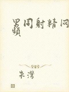 男同射精网站视频