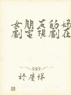 女朋友的妈妈韩剧电视剧在线观看