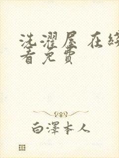 洗濯屋 在线观看免费