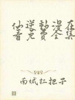 仙逆动漫在线观看免费全集高清版