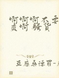 啊啊啊不要了好爽啊 骚货