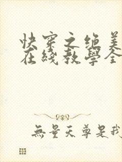 快穿之绝美白莲在线教学全集txt