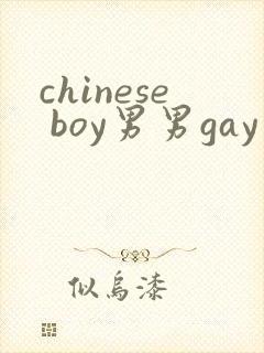 chinese boy男男gay