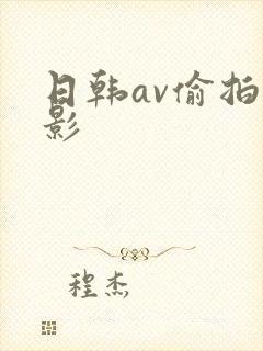 日韩av偷拍电影封面
