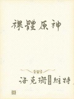 裸体原神
