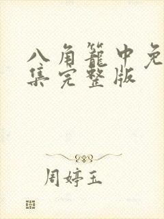 八角笼中免费全集完整版