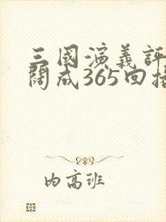 三国演义评书袁阔成365回播音