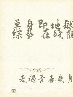 单身即地狱4 综艺 在线观看封面