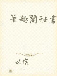 笔趣阁秘书