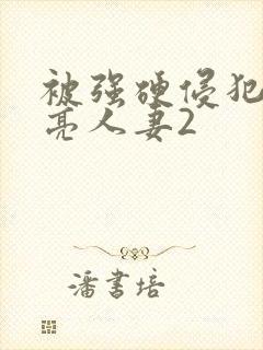 被强硬侵犯的漂亮人妻2封面