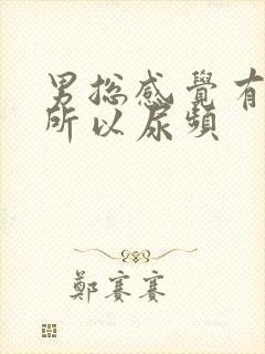 男总感觉有尿意所以尿频封面