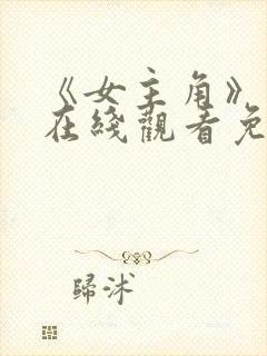 《女主角》电影在线观看免费高清