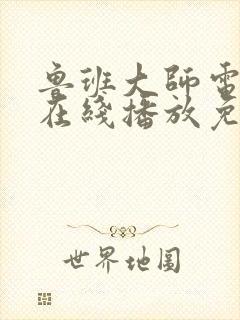 鲁班大师电视剧在线播放免费观看