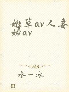 嫩草av人妻熟妇av封面