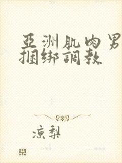 亚洲肌肉男gv捆绑调教