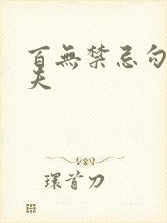 百无禁忌勾引姐夫