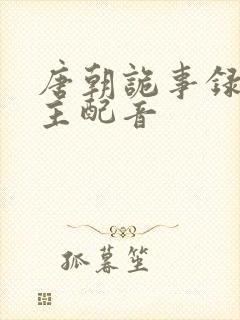 唐朝诡事录长公主配音